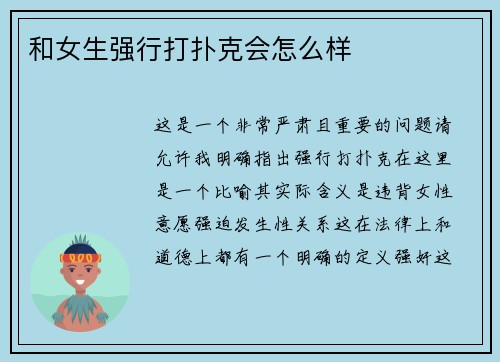 和女生强行打扑克会怎么样