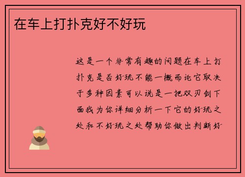 在车上打扑克好不好玩